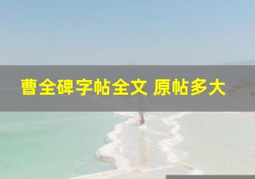 曹全碑字帖全文 原帖多大